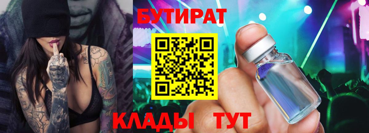 Усть-Илимск  Бутират 99%  БУТИРАТ  Вход с VPN 